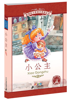 

小公主第4辑 彩绘注音版