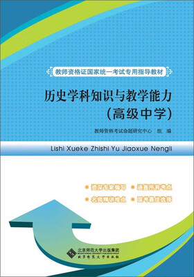 

教师资格证国家统一考试专用指导教材历史学科知识与教学能力高级中学