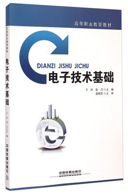 

电子技术基础/高等职业教育教材