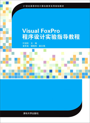 

Visual FoxPro程序设计实验指导教程