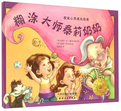 

国际大奖绘本系列 获奖心灵成长绘本：糊涂大师泰莉奶奶