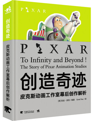 

创造奇迹：皮克斯动画工作室幕后创作解析
