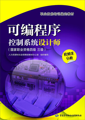 

可编程序控制系统设计师：国家职业资格四级 三级（欧姆龙分册）