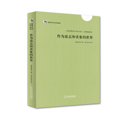 

经典天天读.哲学经典：作为意志和表象的世界