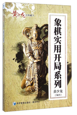 

黄少龙经典藏书：象棋实用开局系列