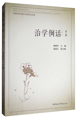 

全国新闻传播学优秀论文品鉴·治学例话：全国新闻传播学优秀论文品鉴（第3辑）