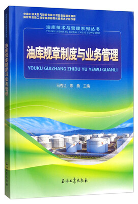

油库技术与管理系列丛书油库规章制度与业务管理