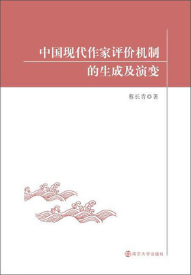 

中国现代作家评价机制的生成及演变