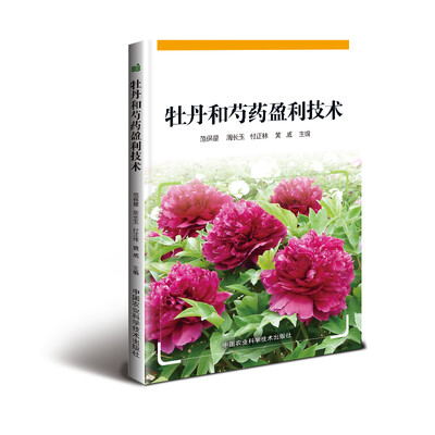 

牡丹和芍药盈利技术