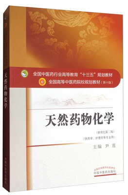 

天然药物化学（新世纪第三版）/全国中医药行业高等教育“十三五”规划教材