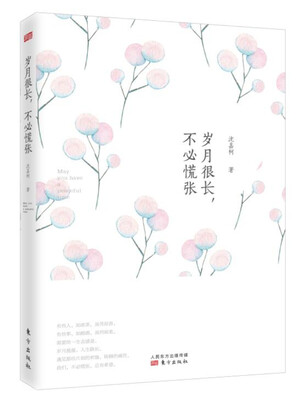 

岁月很长，不必慌张