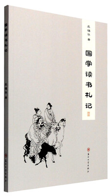 

国学读书札记