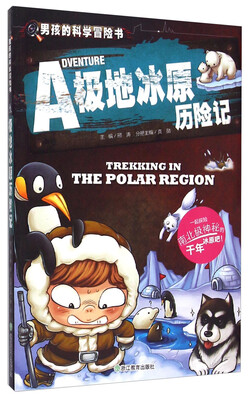 

男孩的科学冒险书：极地冰原历险记