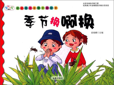 

孩子喜欢看的百科故事：季节换啊换