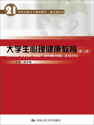 

大学生心理健康教育（第二版）/21世纪高职高专规划教材·通识课系列