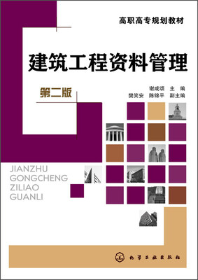 

建筑工程资料管理（第二版）/高职高专规划教材
