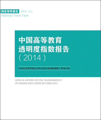 

国家智库报告2015（1）：中国高等教育透明度指数报告（2014）