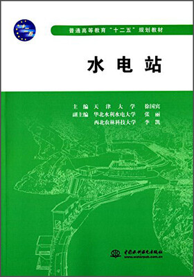 

水电站/普通高等教育“十二五”规划教材