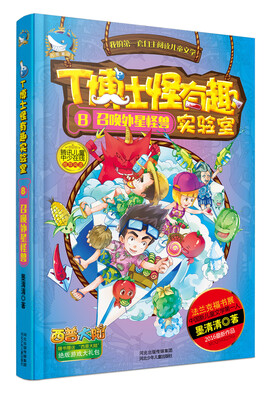 

T博士怪有趣实验室8：召唤外星怪兽
