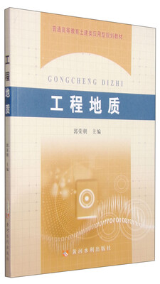 

工程地质/普通高等教育土建类应用型规划教材