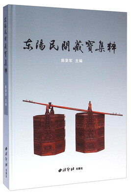

东阳民间藏宝集粹
