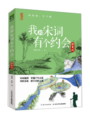 

少年读库：我和宋词有个约会（春夏版）