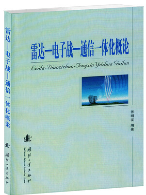 

雷达-电子战-通信一体化概论