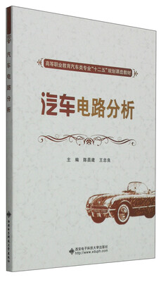 

汽车电路分析/高等职业教育汽车类专业“十二五”规划课改教材