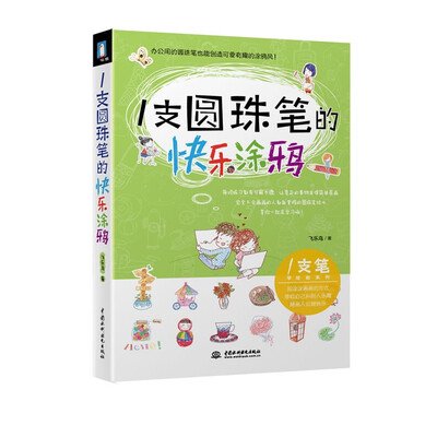 

一支圆珠笔的快乐涂鸦