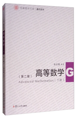 

信毅教材大系·通识系列：高等数学（下册 第2版）