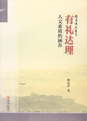 

有礼达理 人文素质的涵养