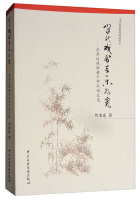 

当代戏曲音乐研究：周来达戏曲音乐学术论文选