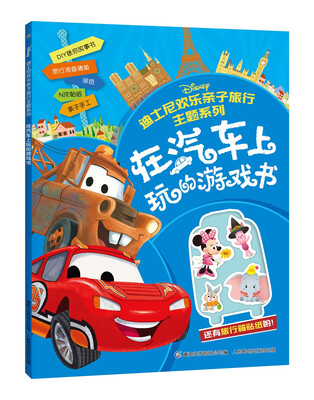 

迪士尼欢乐亲子旅行主题系列 在汽车上玩的游戏书