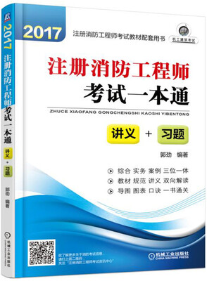 

2017注册消防工程师考试一本通(讲义+习题