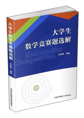 

大学生数学竞赛题选解