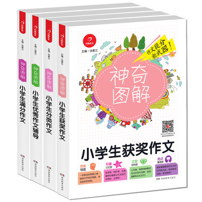 

开心作文 小学生满分作文+获奖作文+优秀作文+分类作文 神奇图解（套装共4册）