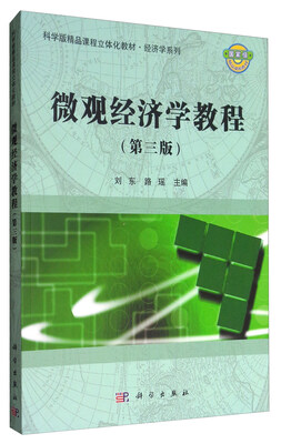 

微观经济学教程（第3版）/科学版精品课程立体化教材·经济学系列