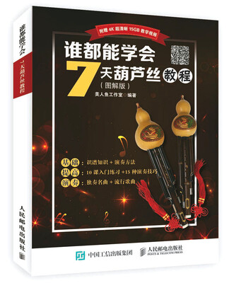 

谁都能学会7天葫芦丝教程图解版