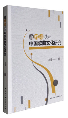 

新时期以来中国歌曲文化研究