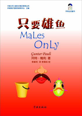 

冈特生态童书：只要雄鱼