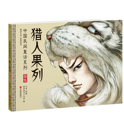 

暖房子华人原创绘本·中国民间童话系列：猎人果列