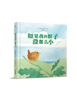 

漂流瓶绘本馆·如果我的胆子没那么小