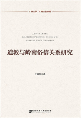 

广州大学·广府文化系列道教与岭南俗信关系研究