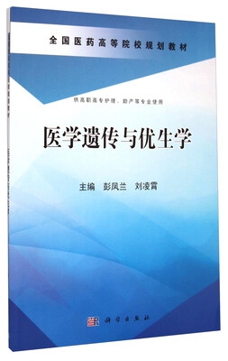 

医学遗传与优生学/全国医药高等院校规划教材