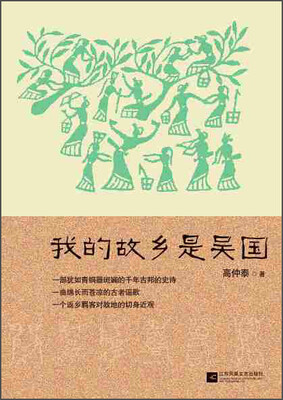 

我的故乡是吴国