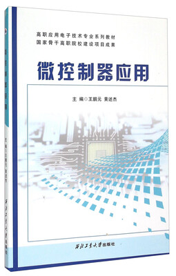 

微控制器应用/高职应用电子技术专业系列教材