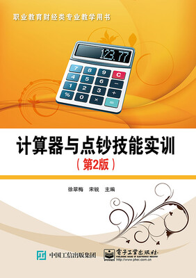 

计算器与点钞技能实训（第2版）