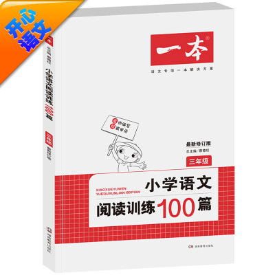 

开心语文 一本 小学语文阅读训练100篇：三年级