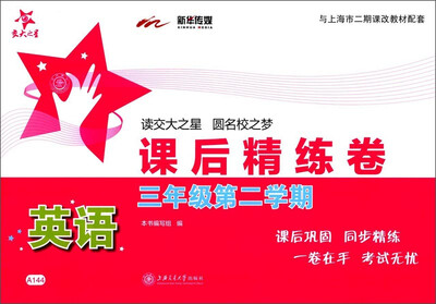 

课后精练卷英语三年级第二学期 与上海市二期课改教材配套