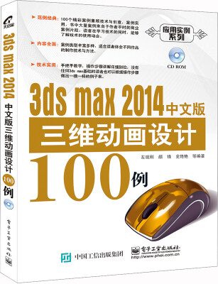 

3ds max 2014中文版三维动画设计100例（附CD光盘1张）